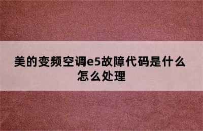 美的变频空调e5故障代码是什么 怎么处理